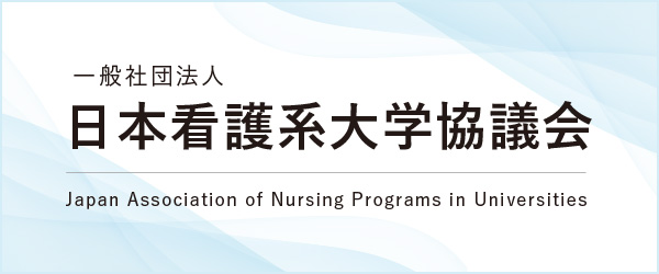 日本看護系大学協議会